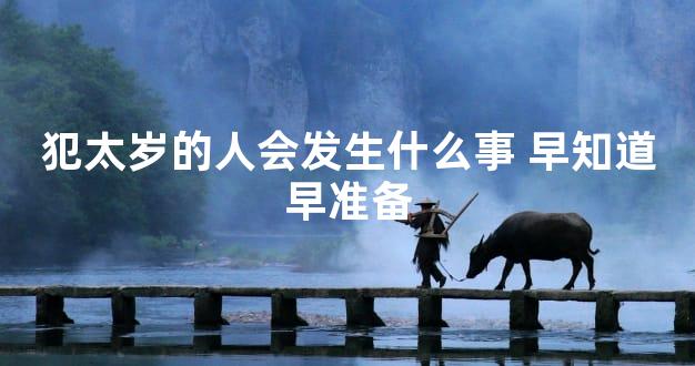犯太岁的人会发生什么事 早知道早准备
